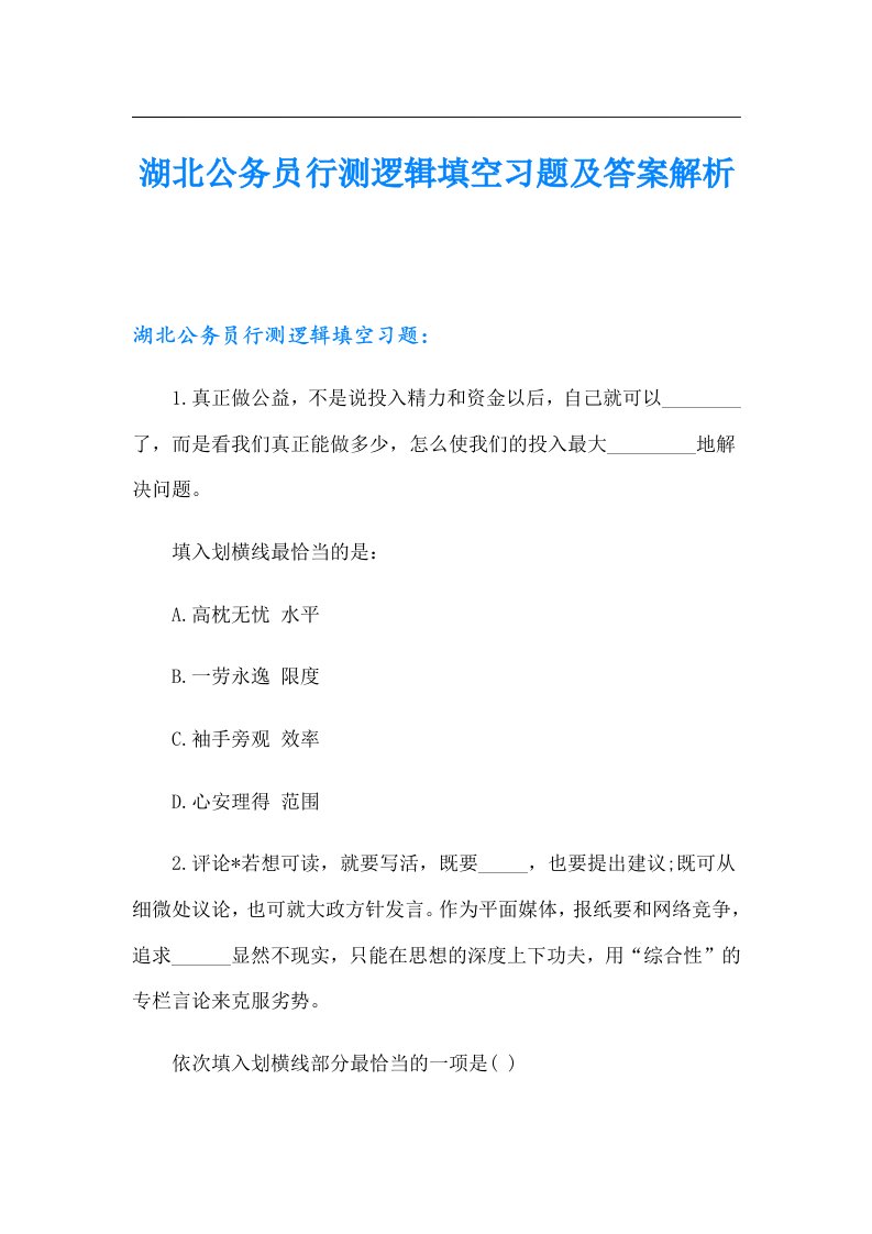 湖北公务员行测逻辑填空习题及答案解析