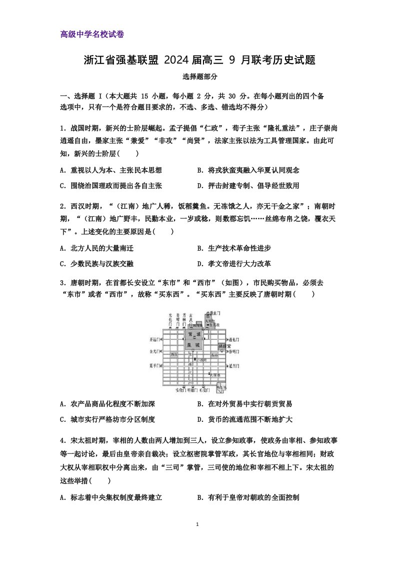 2024届浙江省强基联盟高三9月联考历史试题(解析版)