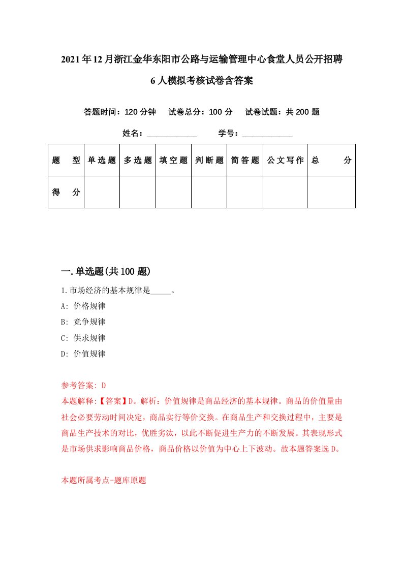 2021年12月浙江金华东阳市公路与运输管理中心食堂人员公开招聘6人模拟考核试卷含答案9