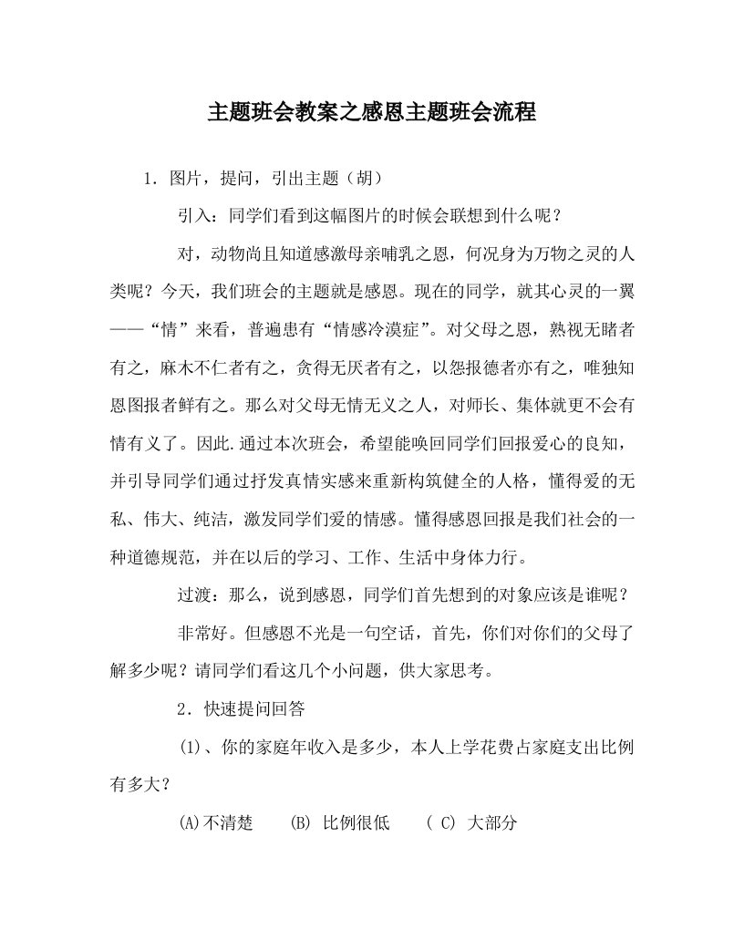 主题班会教案之感恩主题班会流程WORD版