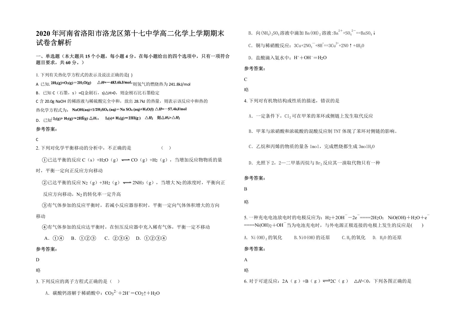 2020年河南省洛阳市洛龙区第十七中学高二化学上学期期末试卷含解析