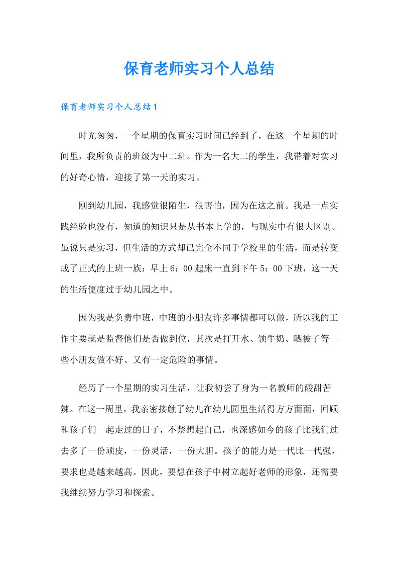 保育老师实习个人总结