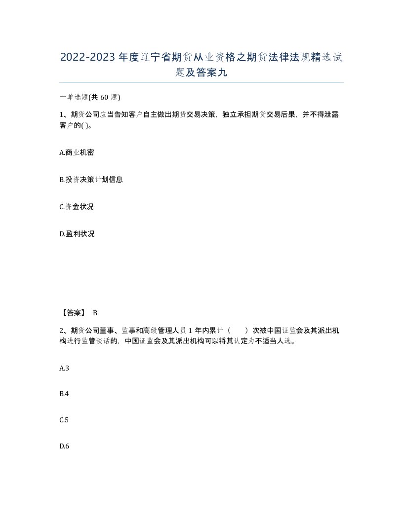 2022-2023年度辽宁省期货从业资格之期货法律法规试题及答案九