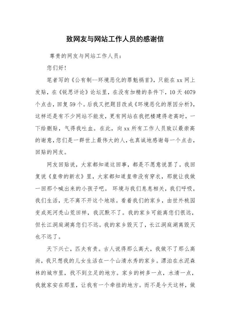 条据书信_感谢信_致网友与网站工作人员的感谢信