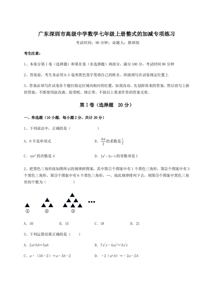 专题对点练习广东深圳市高级中学数学七年级上册整式的加减专项练习A卷（解析版）