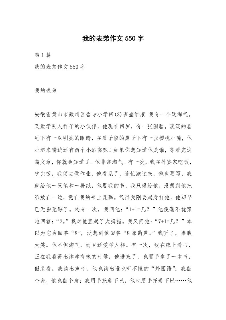 我的表弟作文550字