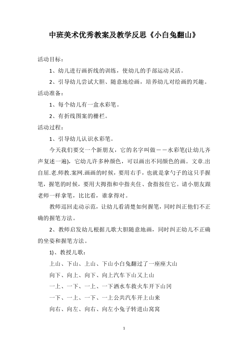 中班美术优秀教案及教学反思《小白兔翻山》