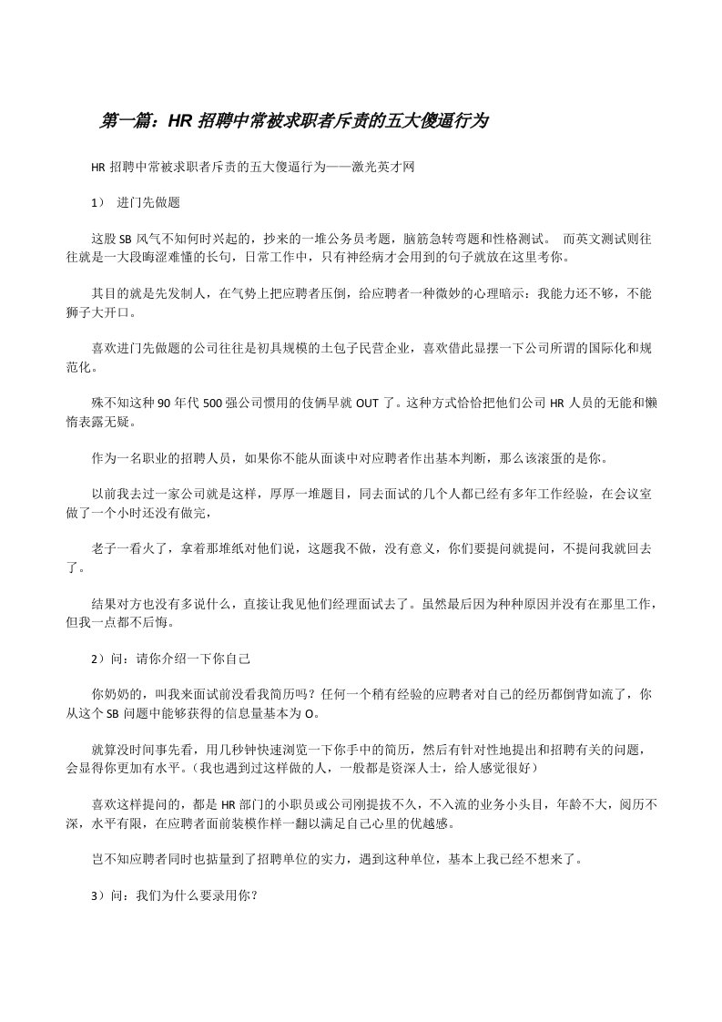 HR招聘中常被求职者斥责的五大傻逼行为[修改版]