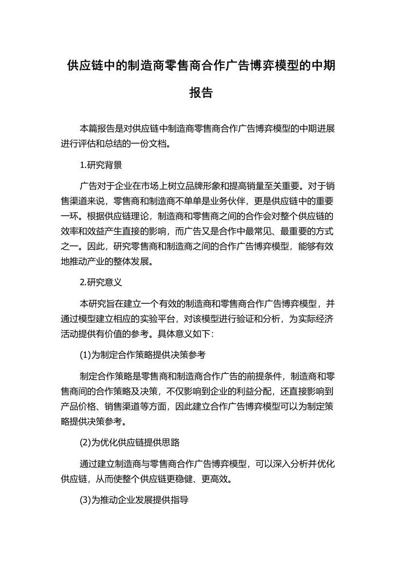 供应链中的制造商零售商合作广告博弈模型的中期报告