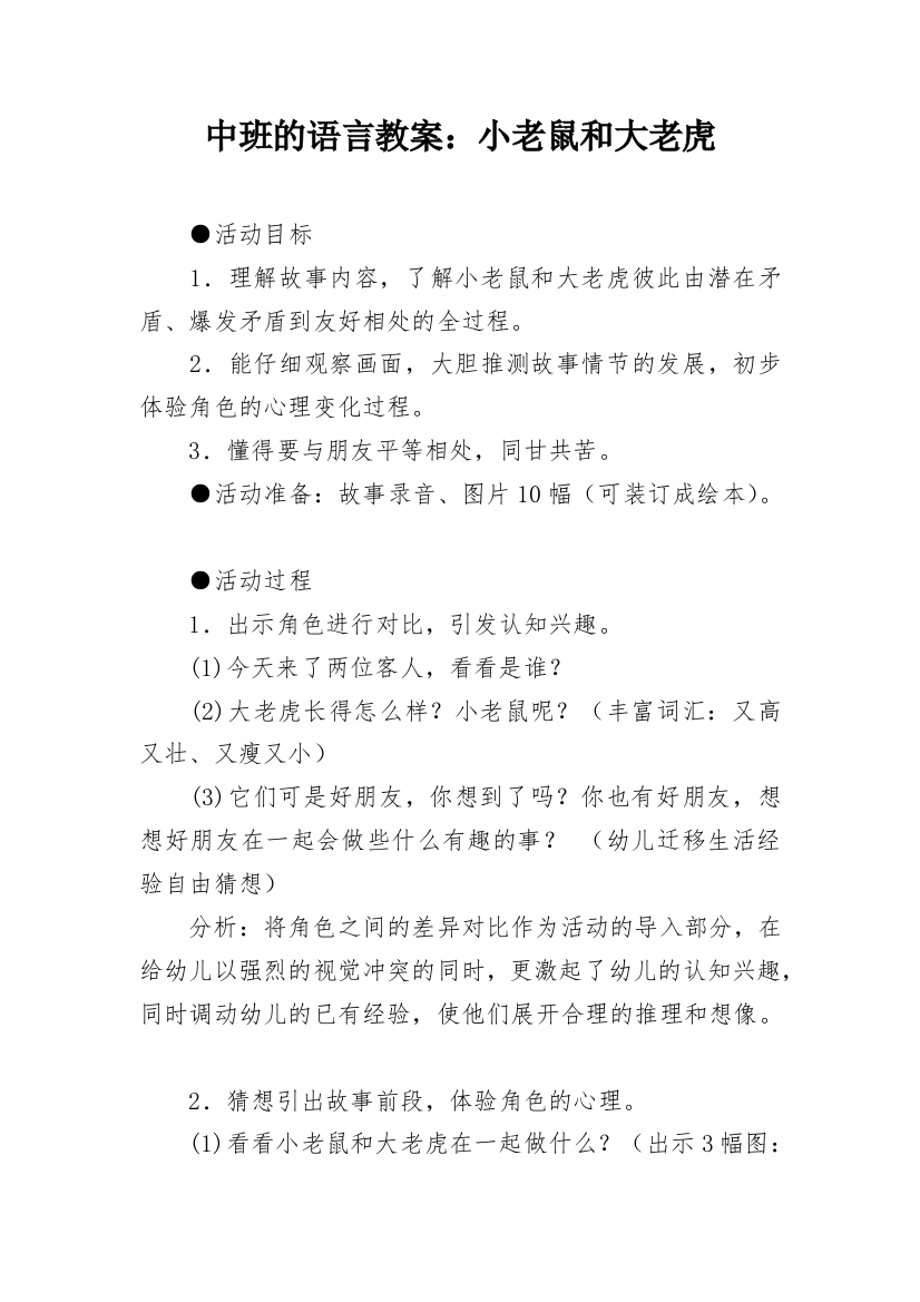 中班的语言教案：小老鼠和大老虎