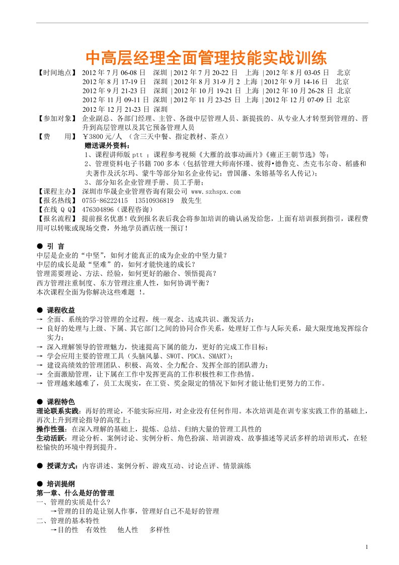 jggAAA中高层经理全面管理技能实战训练(李革增)