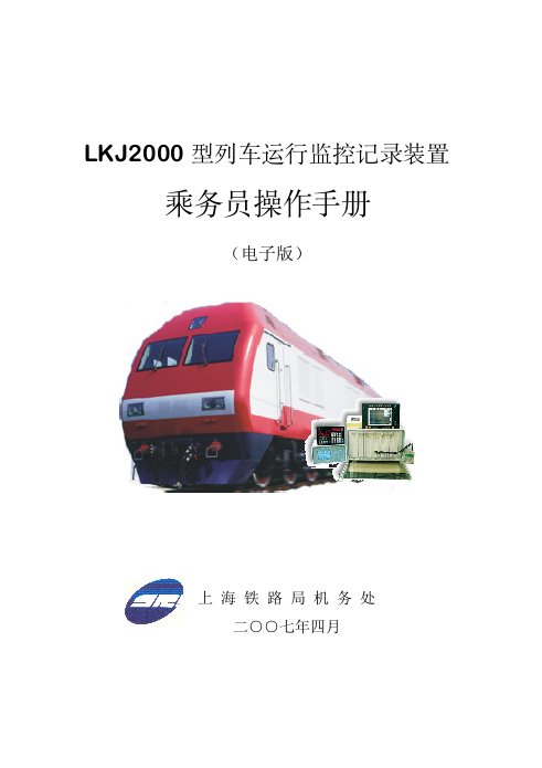 LKJ2000型列车运行监控记录装置操作手册