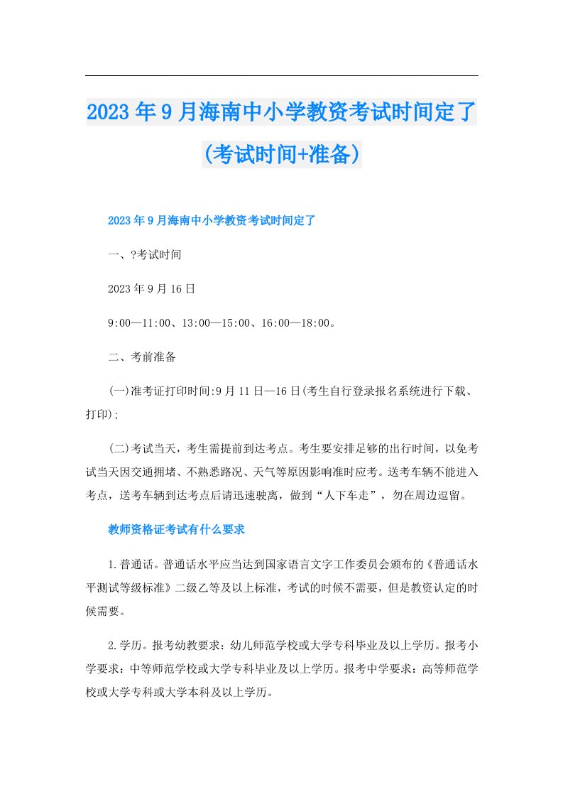 9月海南中小学教资考试时间定了(考试时间