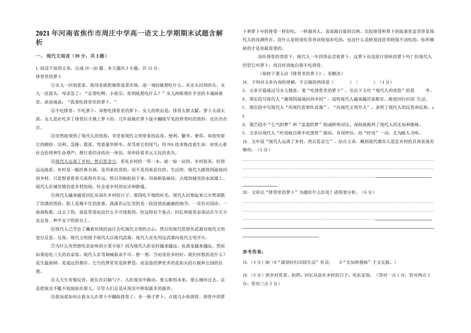 2021年河南省焦作市周庄中学高一语文上学期期末试题含解析