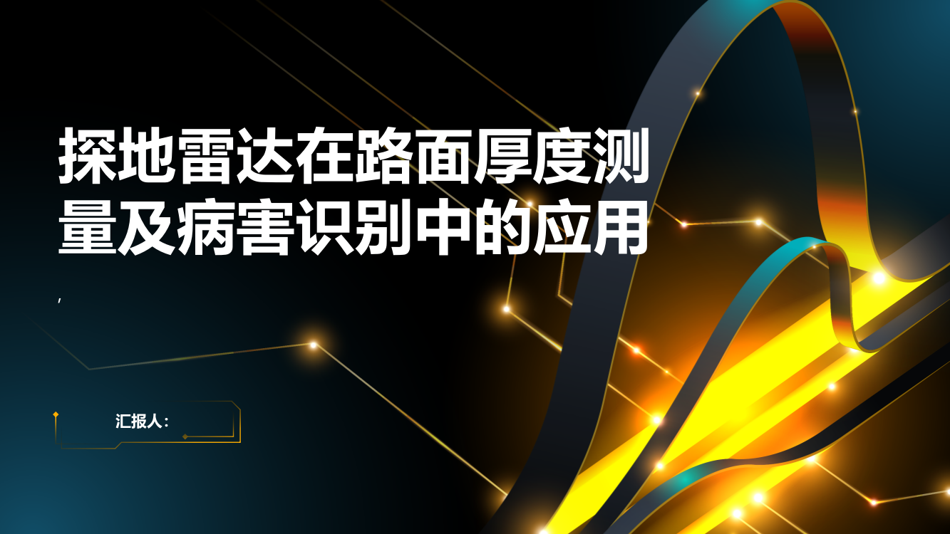 探地雷达在路面厚度测量及病害识别中的应用