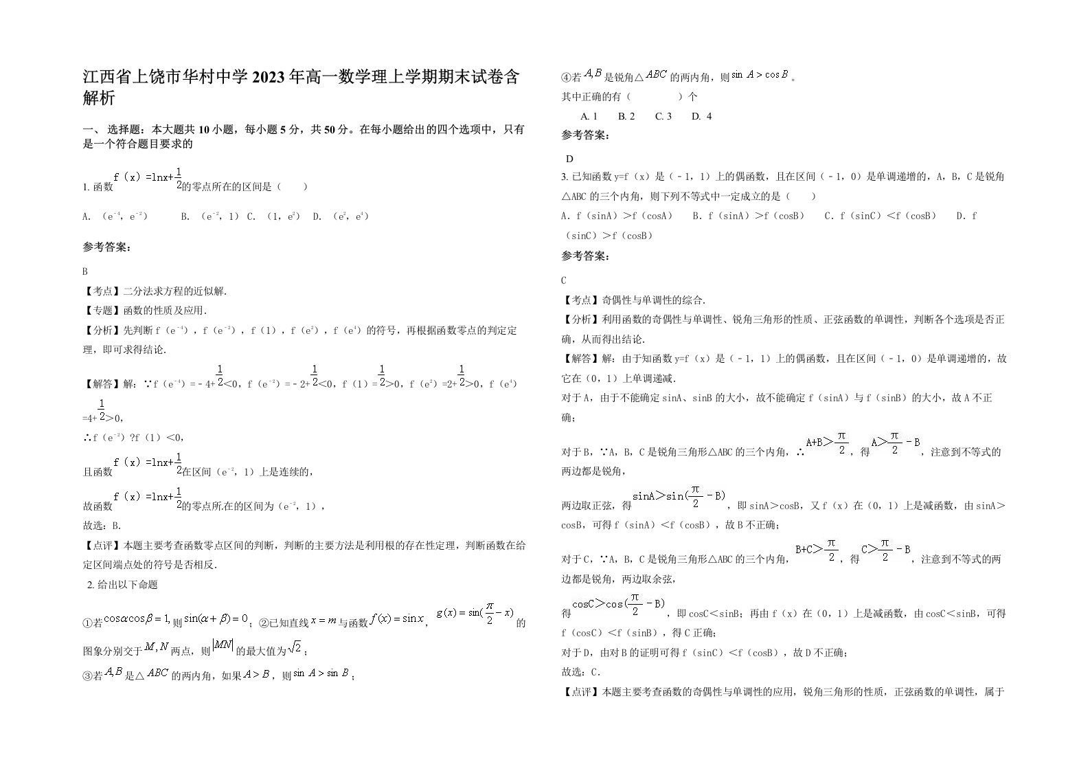 江西省上饶市华村中学2023年高一数学理上学期期末试卷含解析