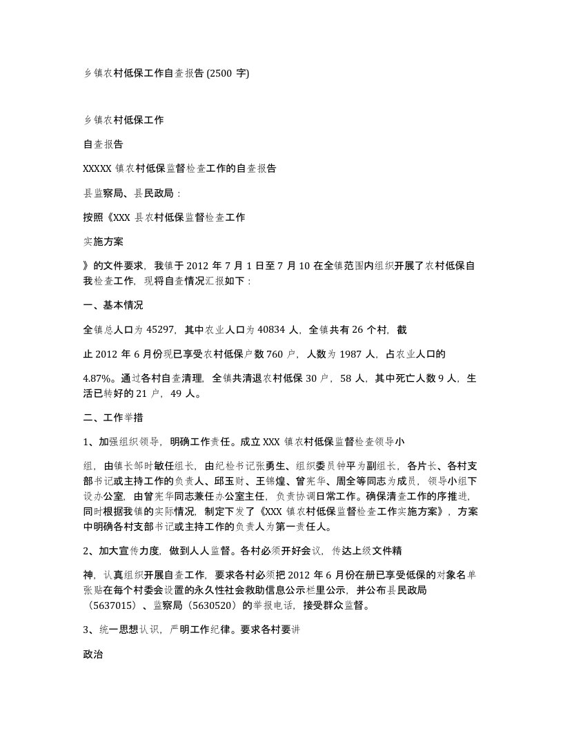 乡镇农村低保工作自查报告2500字