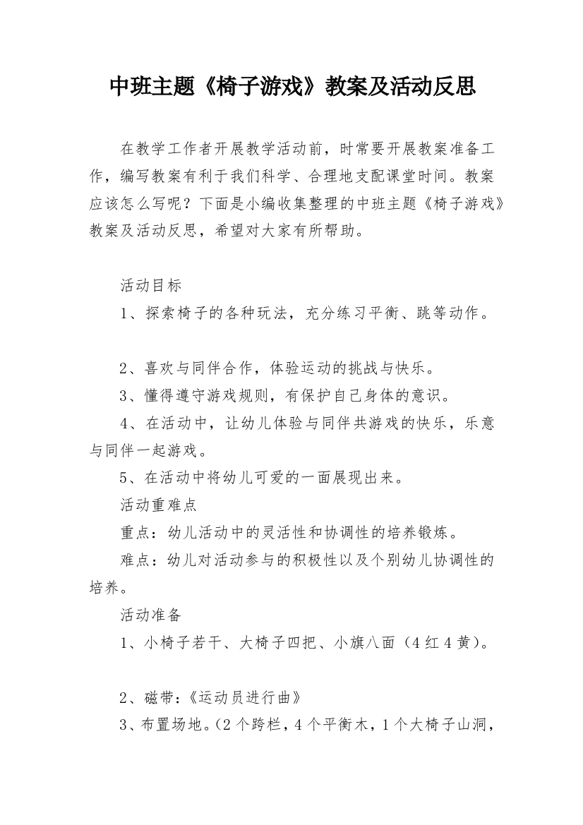 中班主题《椅子游戏》教案及活动反思