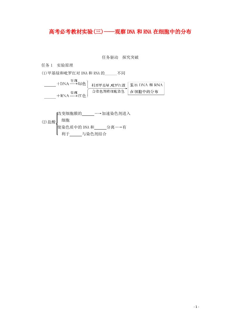 2022学年高考生物一轮复习高考必考教材实验三__观察DNA和RNA在细胞中的分布探究案含解析新人教版