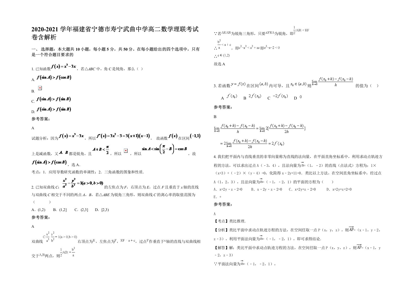 2020-2021学年福建省宁德市寿宁武曲中学高二数学理联考试卷含解析