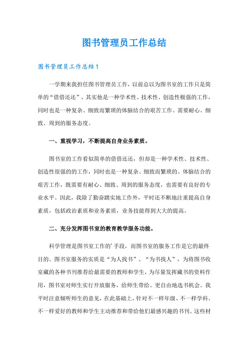 图书管理员工作总结