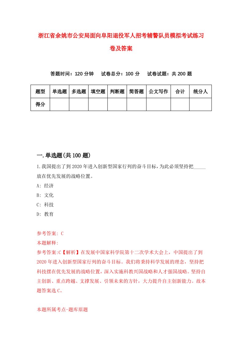 浙江省余姚市公安局面向阜阳退役军人招考辅警队员模拟考试练习卷及答案第5版