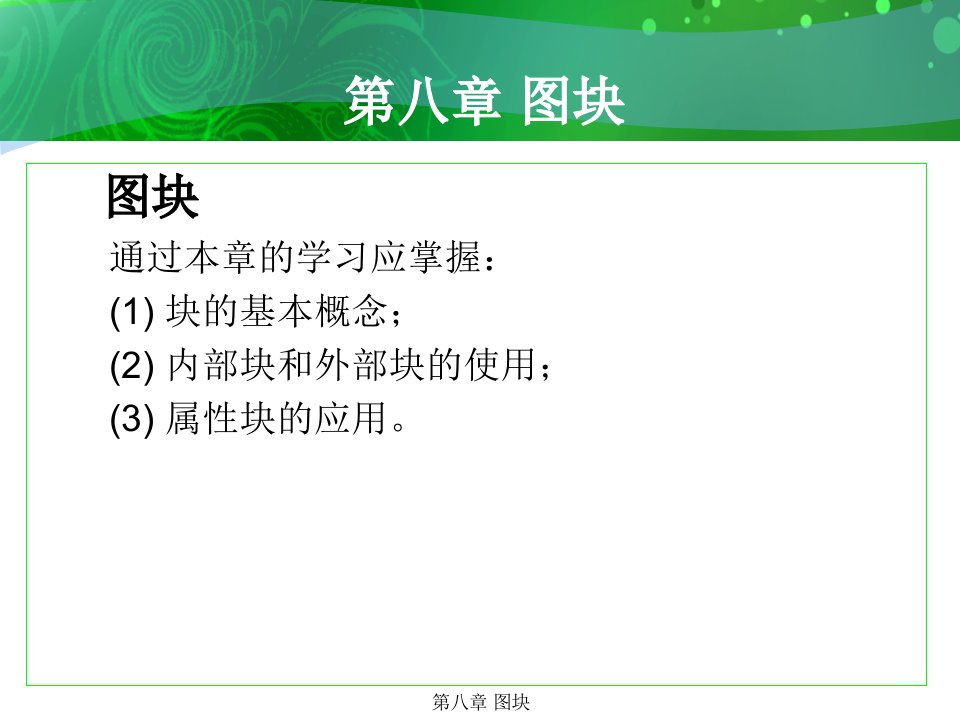 环境艺术计算机绘图AutoCAD课件第八章图块