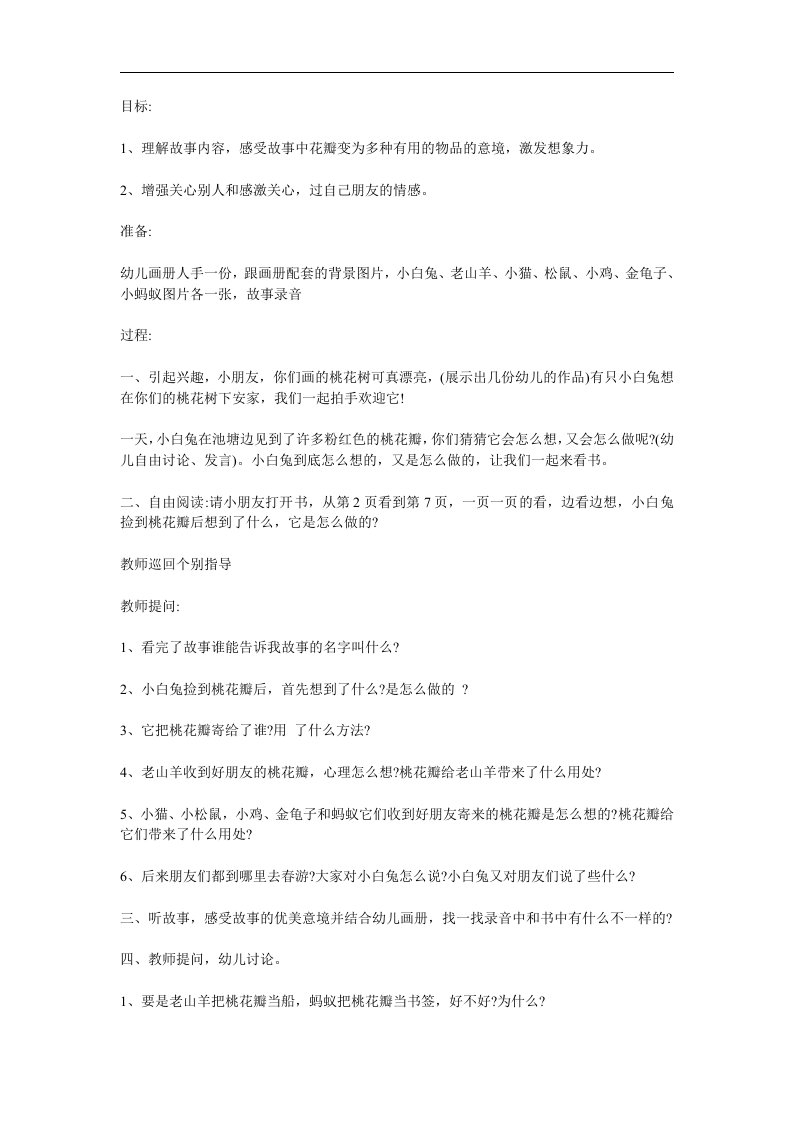 大班语言《桃树下的小白兔》PPT课件教案参考教案