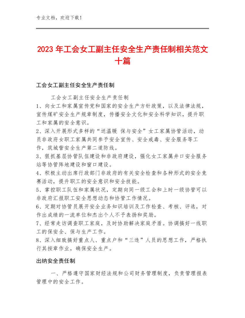 2023年工会女工副主任安全生产责任制范文十篇