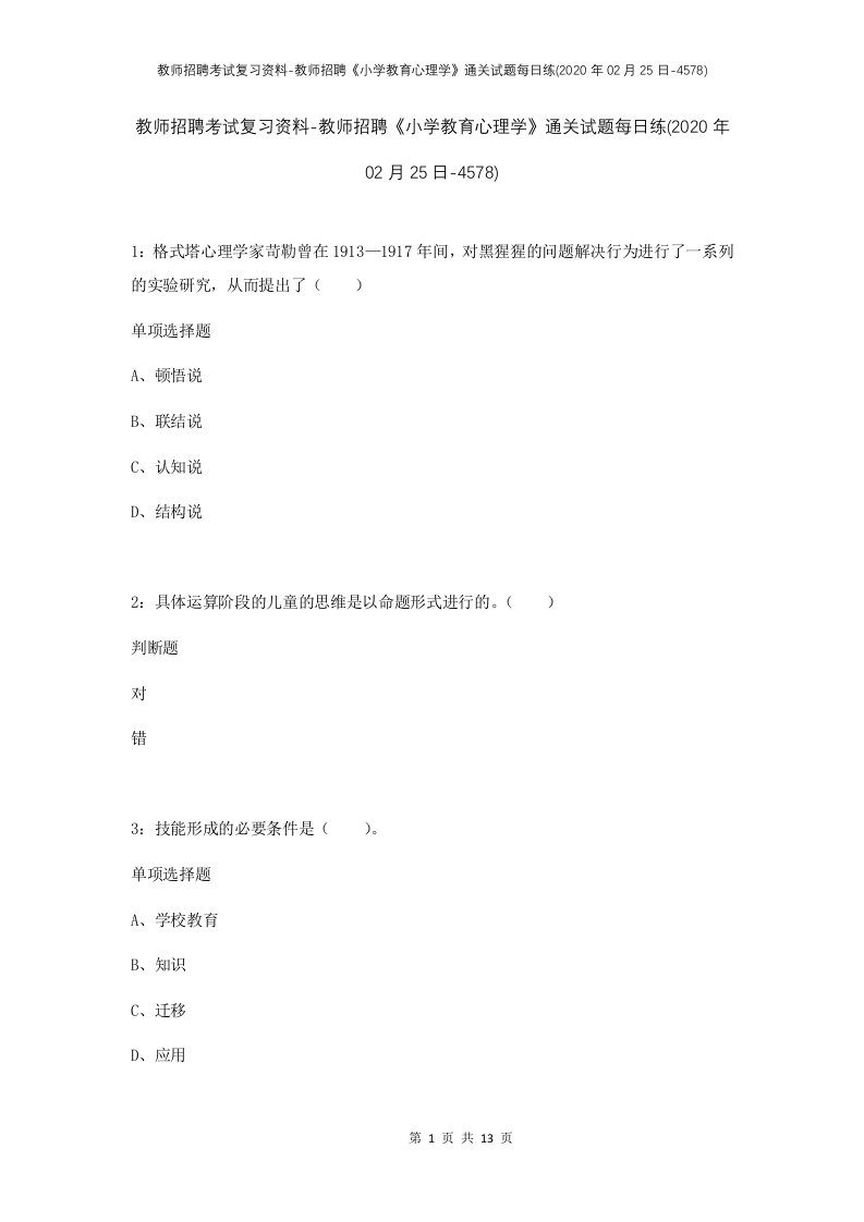 教师招聘考试复习资料-教师招聘小学教育心理学通关试题每日练2020年02月25日-4578