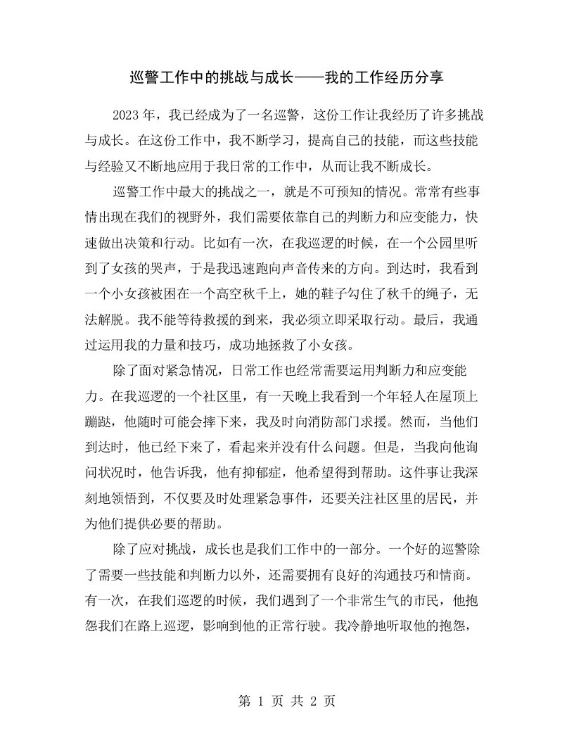 巡警工作中的挑战与成长——我的工作经历分享