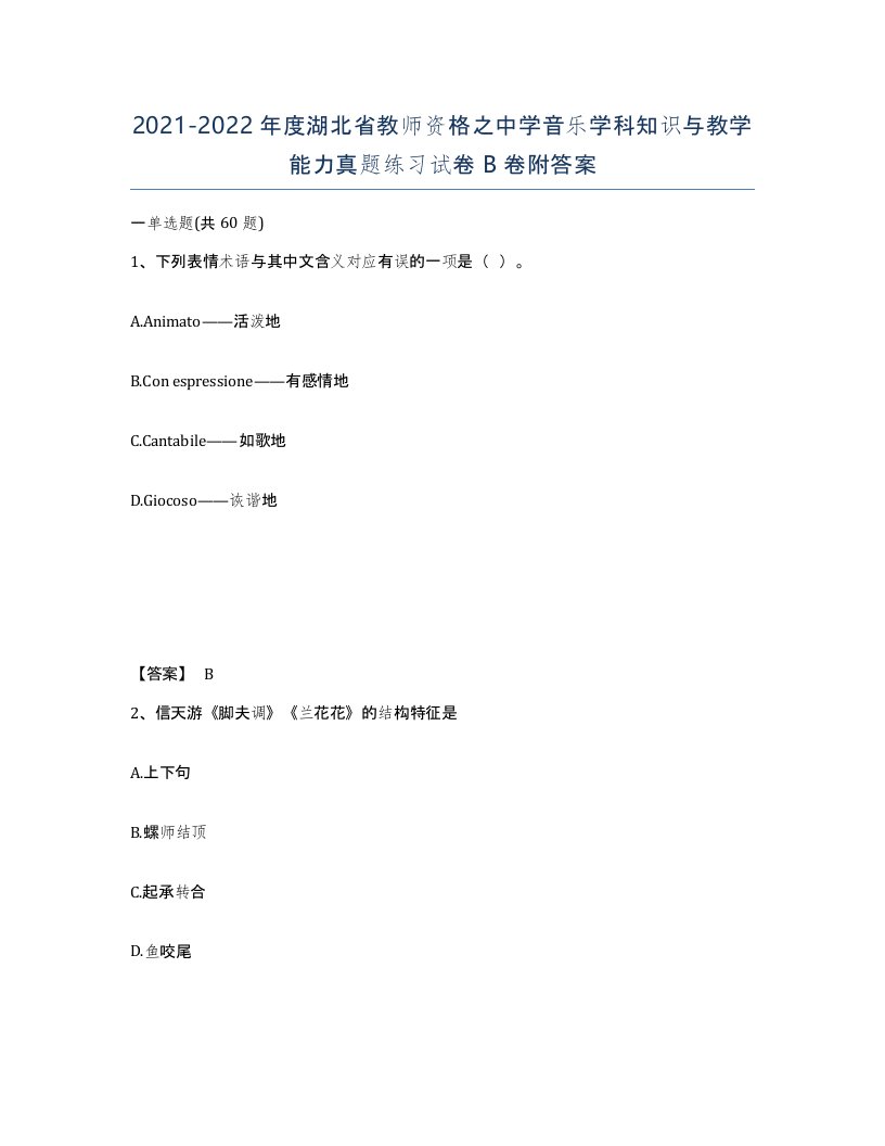 2021-2022年度湖北省教师资格之中学音乐学科知识与教学能力真题练习试卷B卷附答案