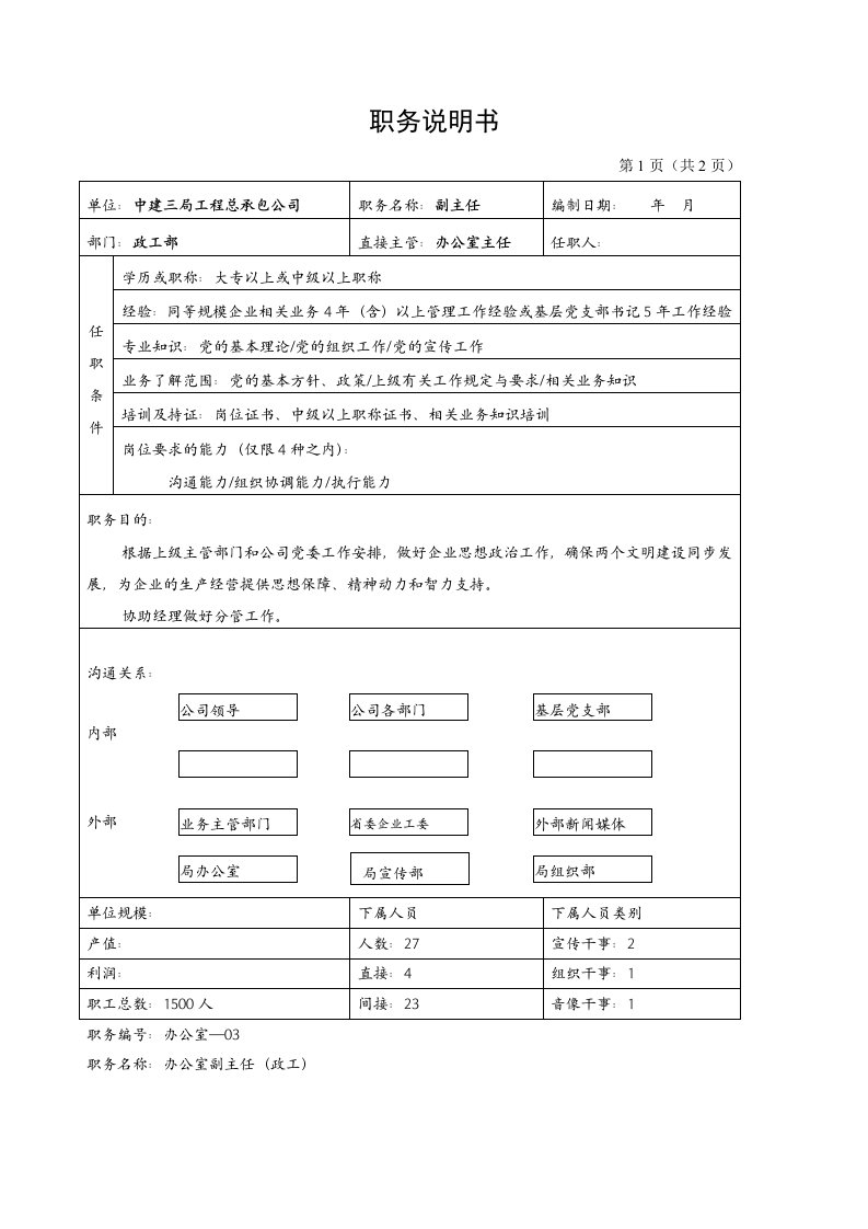 建筑工程管理-中建三局工程总承包公司办公室副主任政工