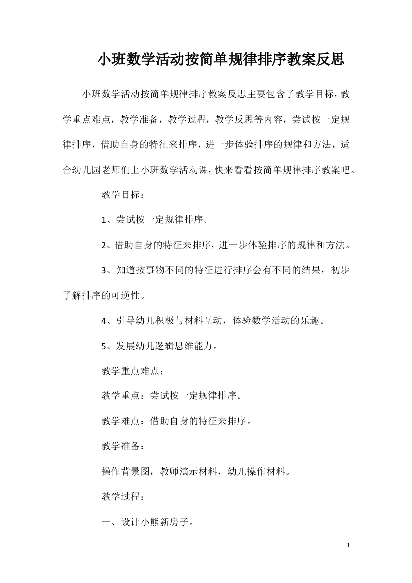 小班数学活动按简单规律排序教案反思