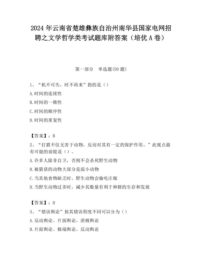 2024年云南省楚雄彝族自治州南华县国家电网招聘之文学哲学类考试题库附答案（培优A卷）