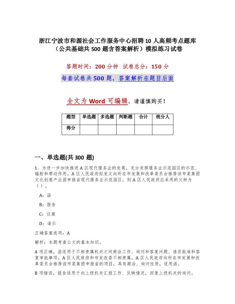 浙江宁波市和源社会工作服务中心招聘10人高频考点题库公共基础共500题含答案解析模拟练习试卷