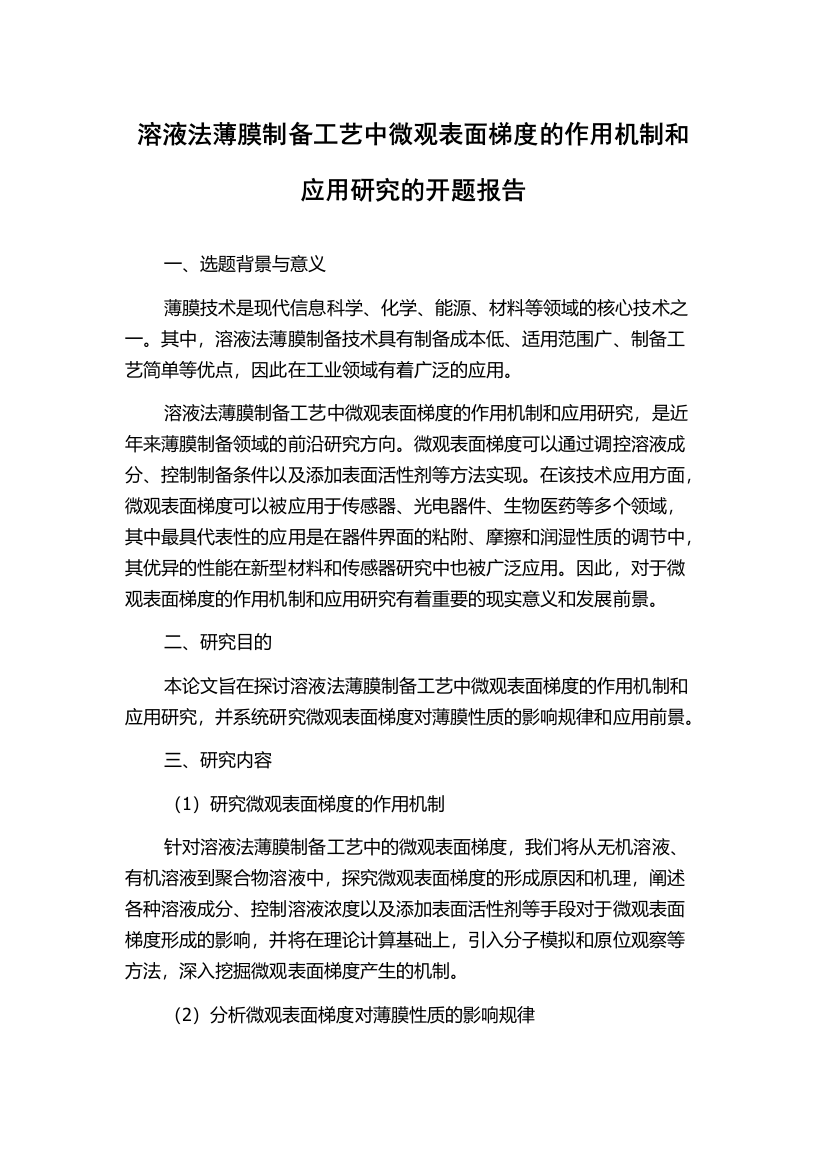 溶液法薄膜制备工艺中微观表面梯度的作用机制和应用研究的开题报告