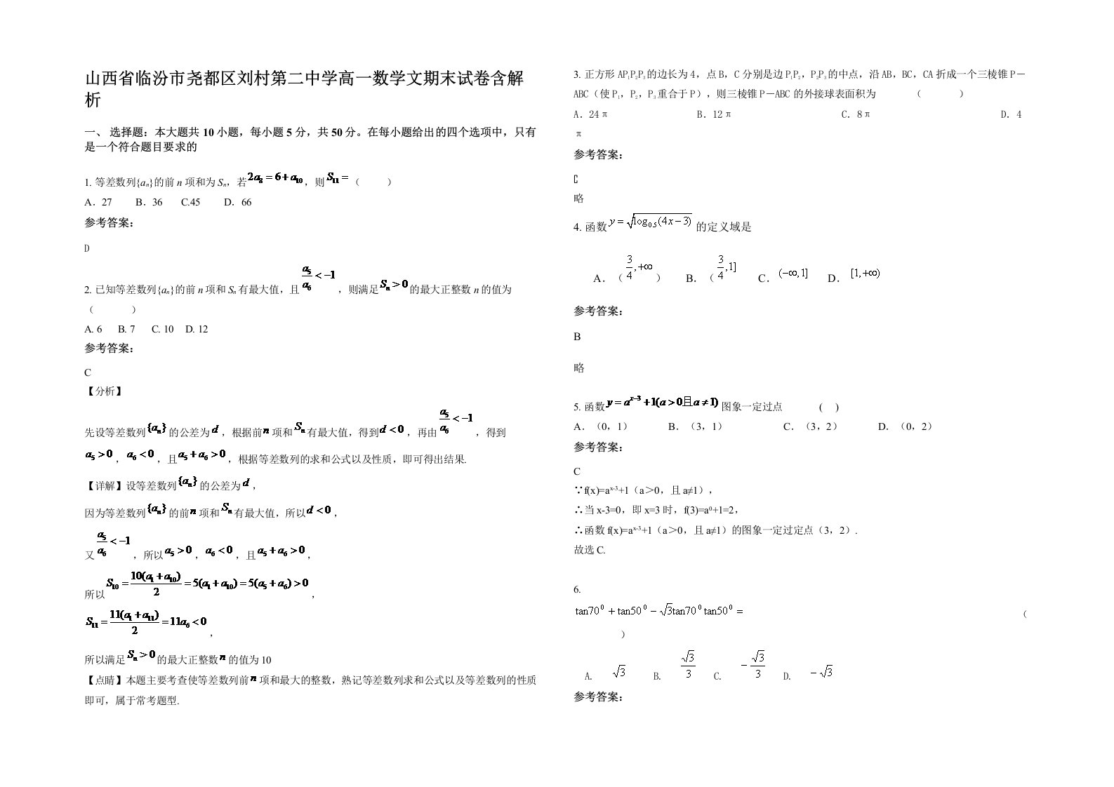 山西省临汾市尧都区刘村第二中学高一数学文期末试卷含解析