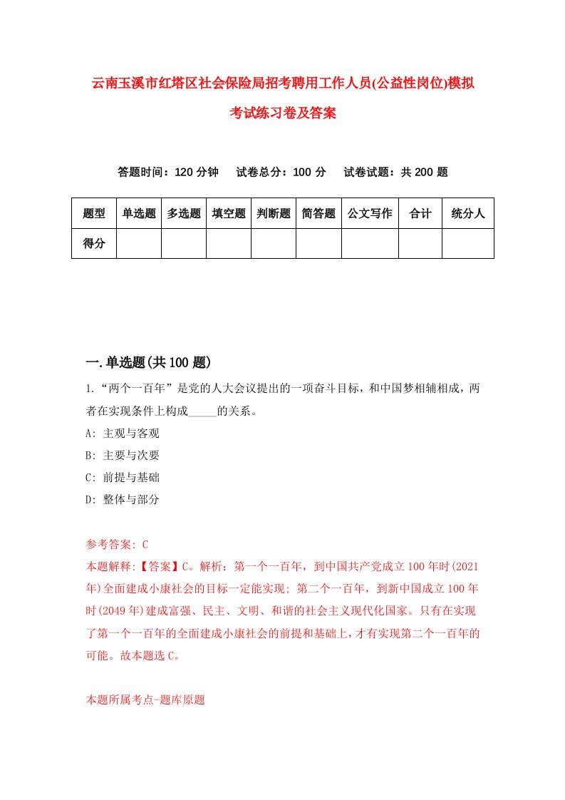 云南玉溪市红塔区社会保险局招考聘用工作人员公益性岗位模拟考试练习卷及答案第7版