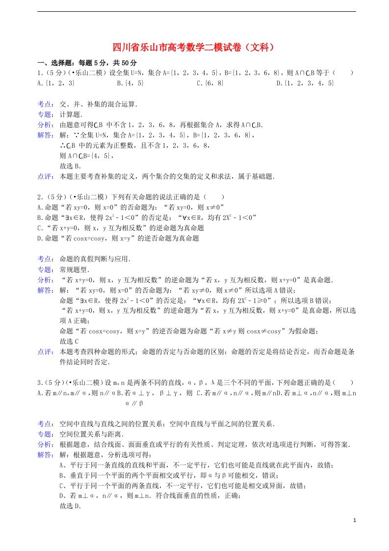 四川省乐山市高中高三数学第二次调查研究考试试题