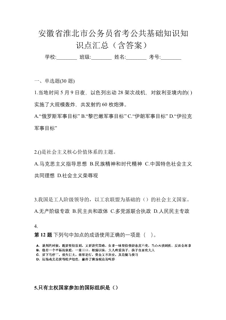 安徽省淮北市公务员省考公共基础知识知识点汇总含答案