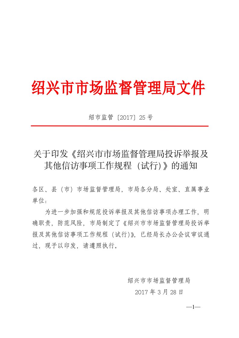 绍市监管25号关于印发《绍兴市市场监督管理局投诉举报及其他信访事项工作规程（试行）