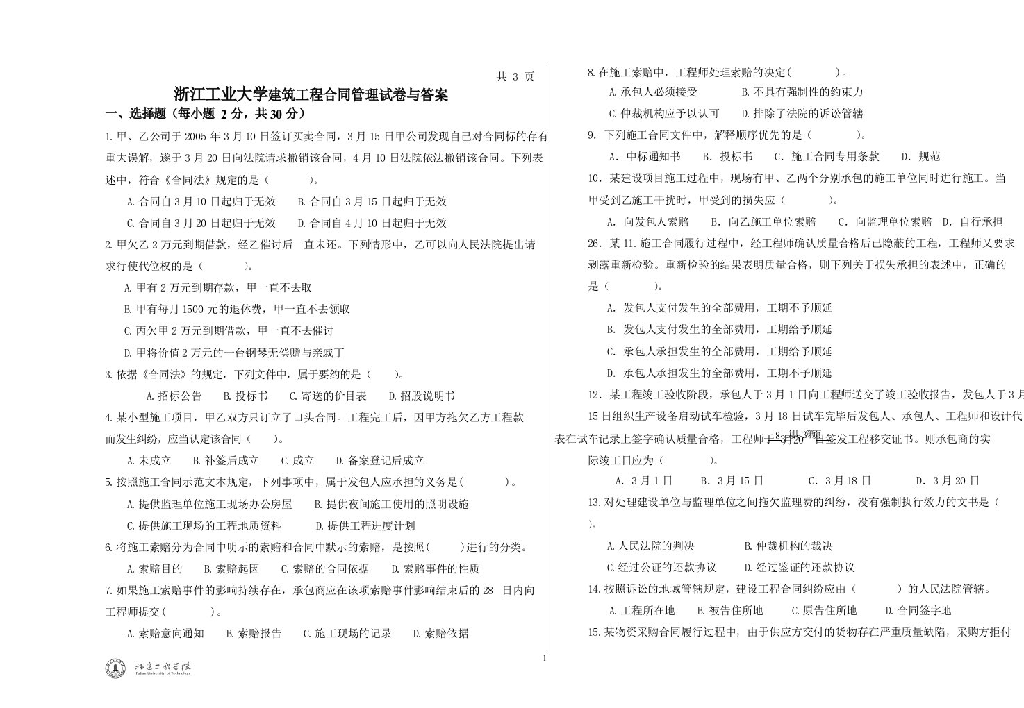 浙江工业大学建筑工程合同管理试卷与答案