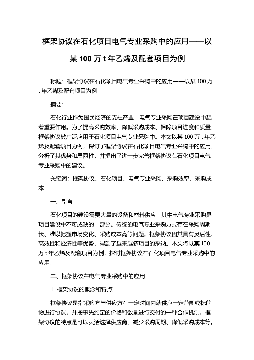 框架协议在石化项目电气专业采购中的应用——以某100万t年乙烯及配套项目为例