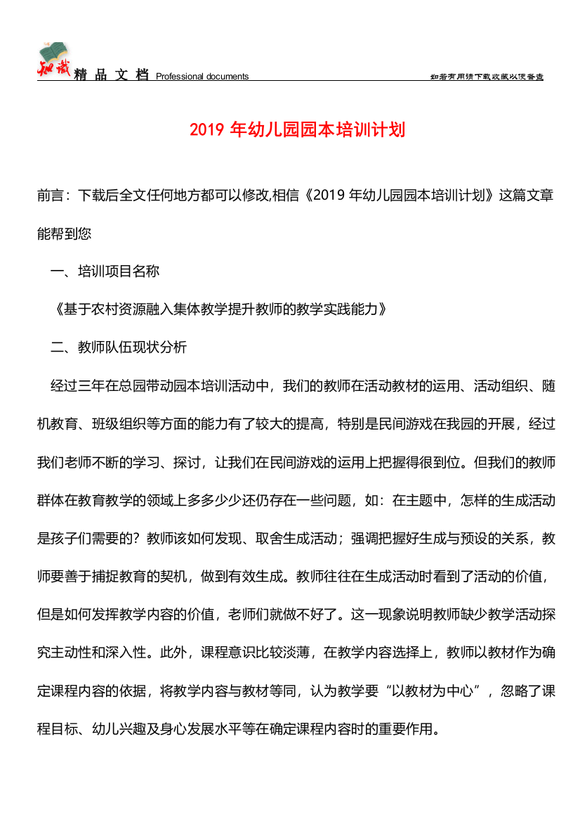 推荐：2019年幼儿园园本培训计划