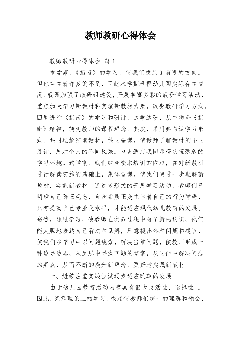 教师教研心得体会