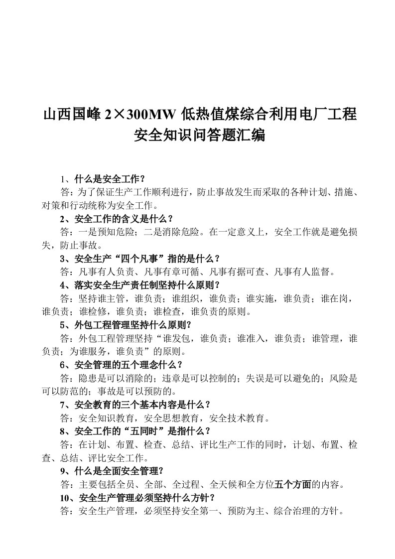 2×300MW低热值煤综合利用电厂工程安全知识问答题汇编