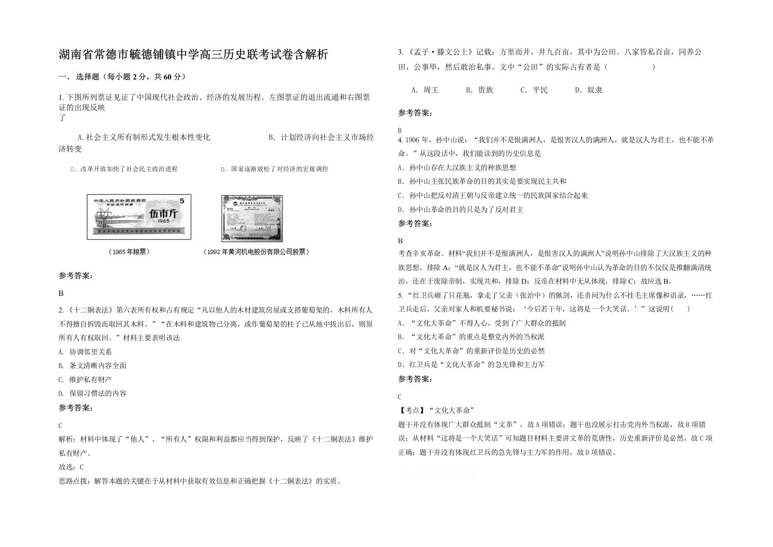 湖南省常德市毓德铺镇中学高三历史联考试卷含解析