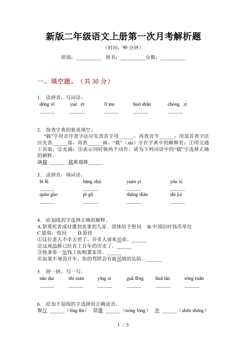 新版二年级语文上册第一次月考解析题