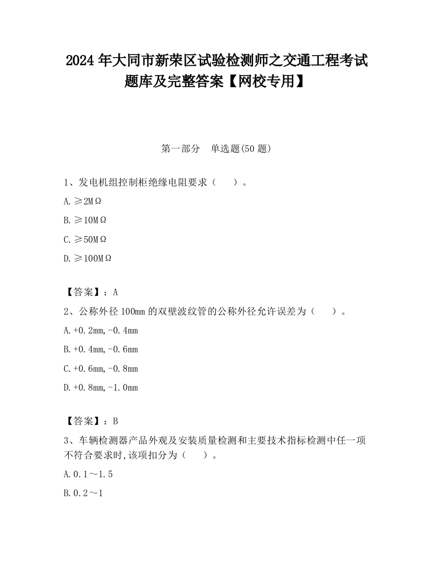 2024年大同市新荣区试验检测师之交通工程考试题库及完整答案【网校专用】